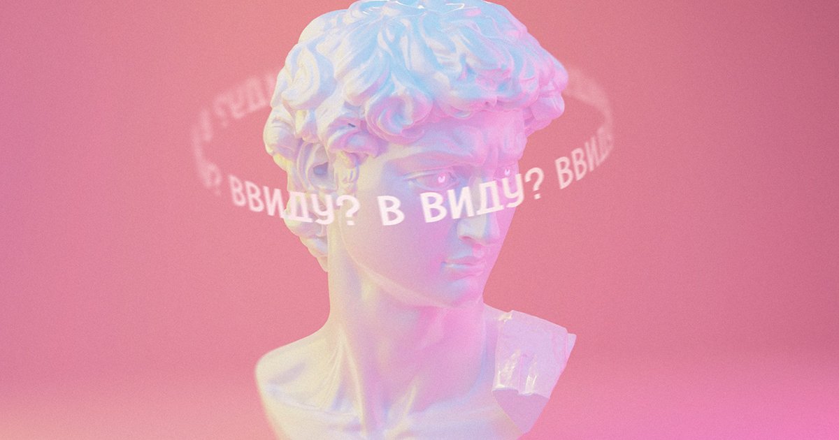 «В виду» или «ввиду» непредвиденных обстоятельств? Как писать правильно