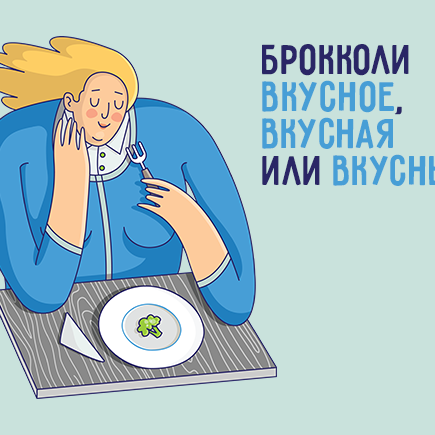 Как правильно: «вкусное брокколи», «вкусная» или «вкусный»