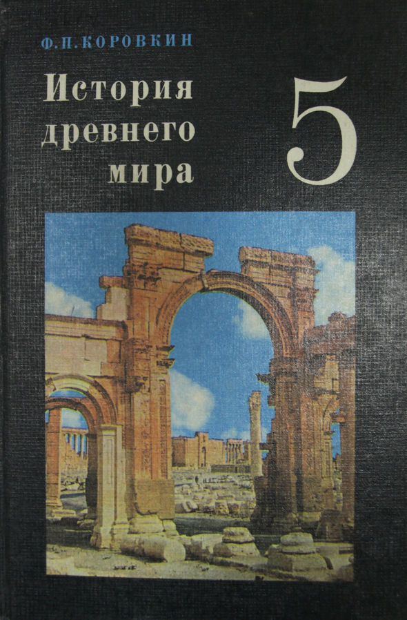Читать учебник историю 6 класса история древнего мира