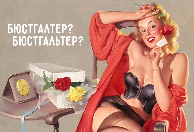 Бюстгалтер, бюстгальтер или бюстгалътер? Проверьте, не путаете ли вы твёрдый и мягкий знаки