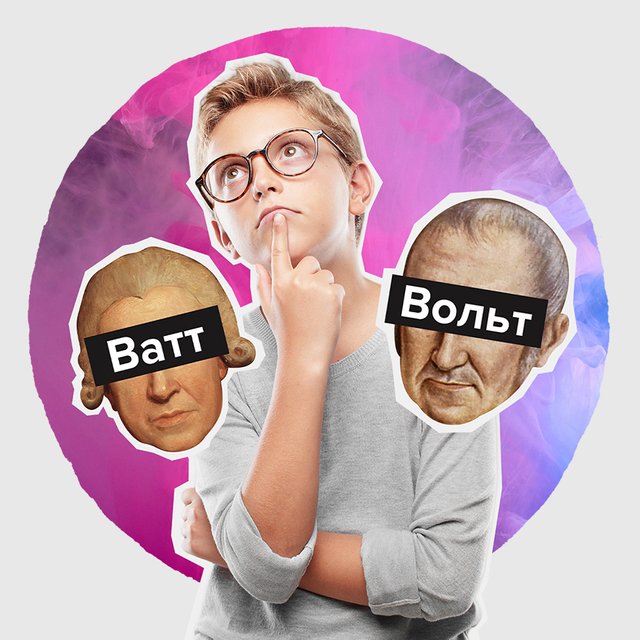 Вт — это ватт или вольт? Тест на знание единиц измерения из школьной программы