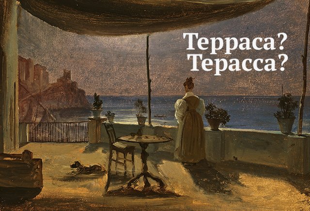 Как правильно: «терраса» или «терасса»