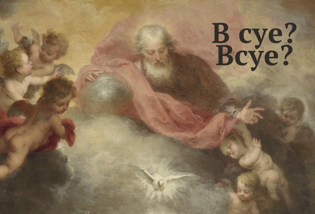 Не поминай имя Бога «в суе» или «всуе»? Как писать правильно и что значит это слово