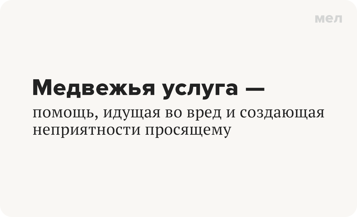 Медвежья услуга — помощь, идущая во вред и создающая неприятности просящему