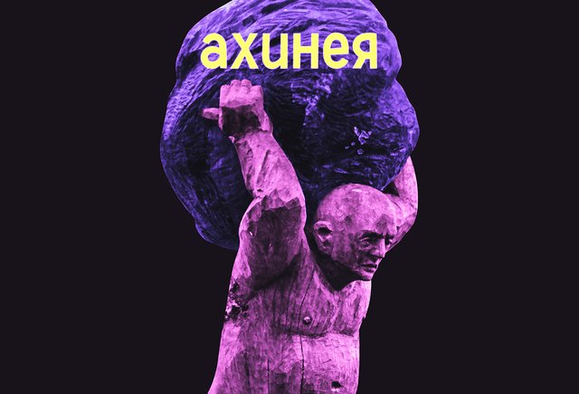 Что такое «ахинея», которую несут