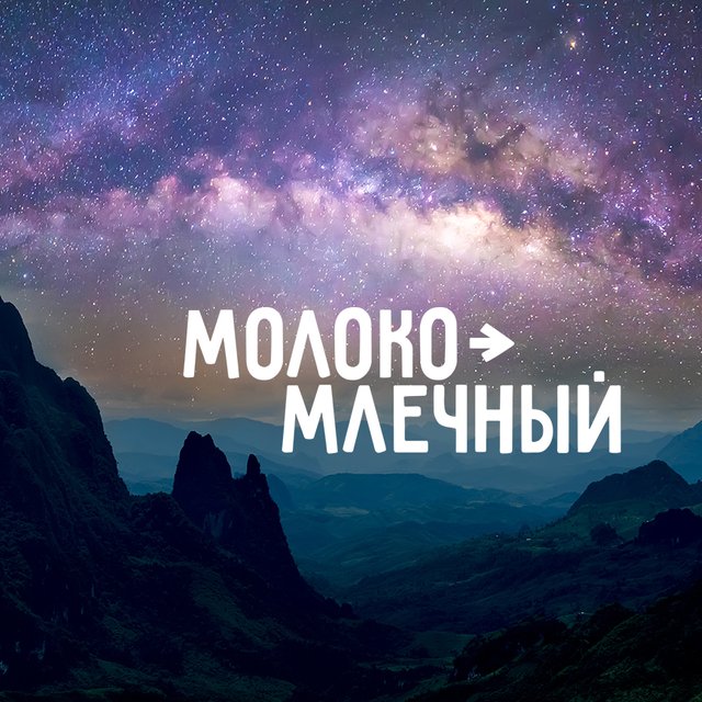 «Молоко», но «млечный», «жребий», но «жеребьёвка». Куда исчезают буквы и что такое полногласие?