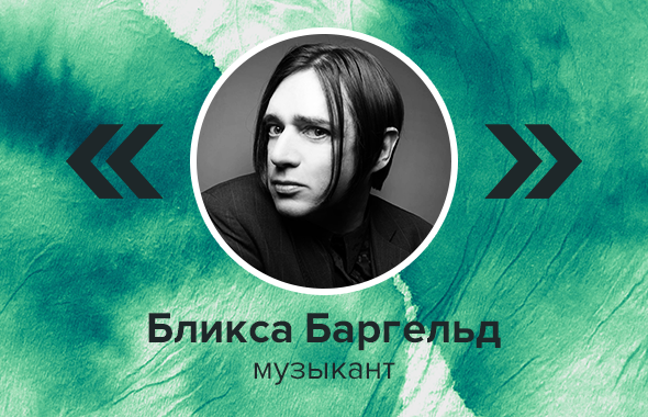 Бликса Баргельд, музыкант