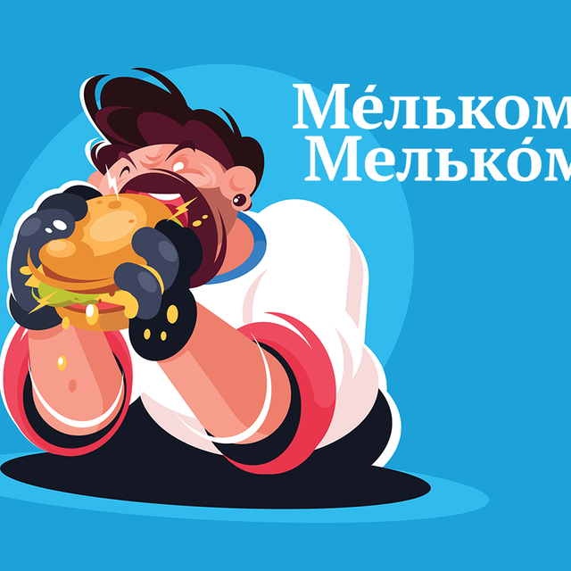 Как правильно поставить ударение: «мЕльком» или «мелькОм»