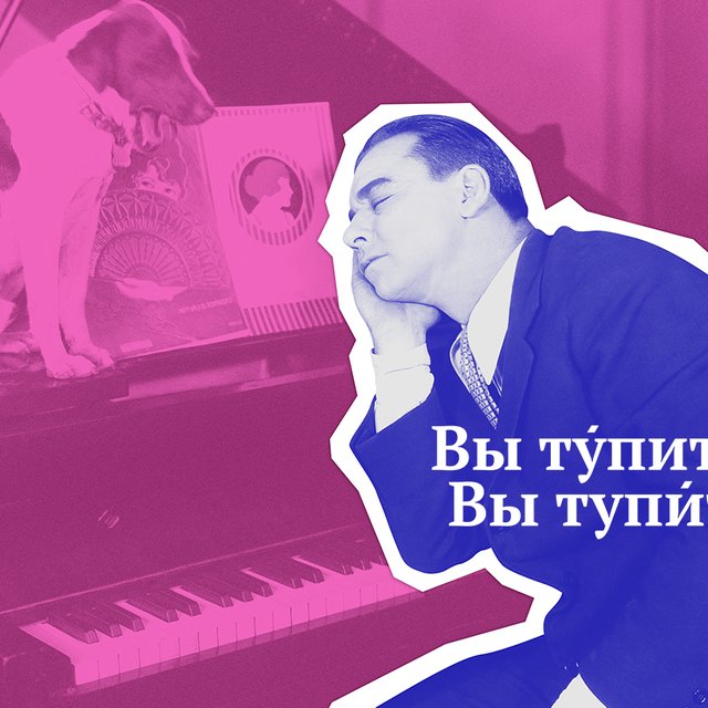 Вы тУпите или тупИте? Тест на ударения, который расскажет о вас всё