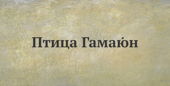 Птица Гамаюн