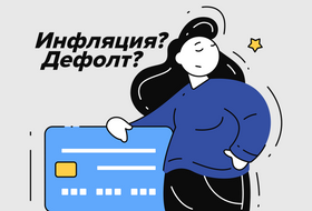 Обложка Инфляция или дефолт? 10 финансовых терминов, значение которых мы понимаем не до конца