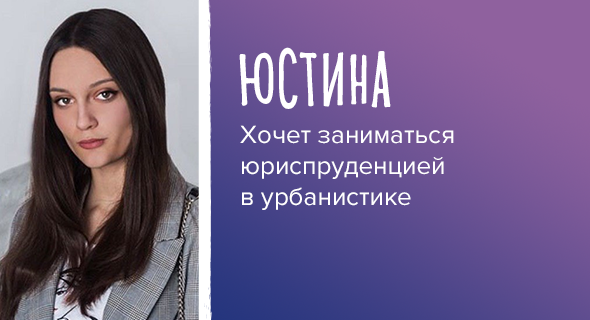 Юстина, хочет заниматься юриспруденцией в урбанистике