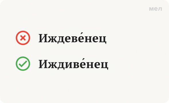 Как пишется слово: «иждивенец» или «иждевенец»