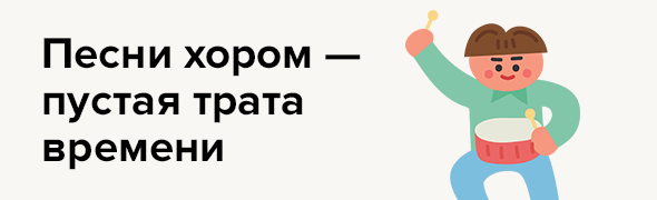 Песни хором — пустая трата времени