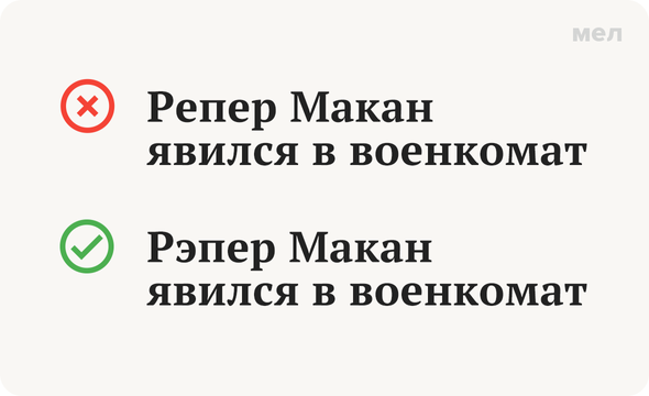 Неправильно: Репер Макан явился в военкомат Правильно: Рэпер Макан явился в военкомат