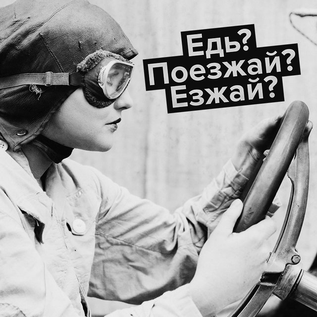 «Едь», «езжай» или «поезжай»: как говорить правильно