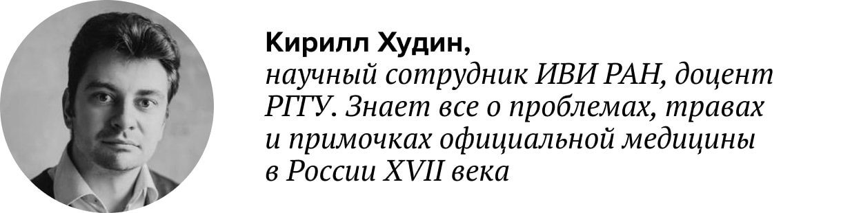 кирилл худин история медицины русского царства аптекарский приказ лекари чем лечили на руси
