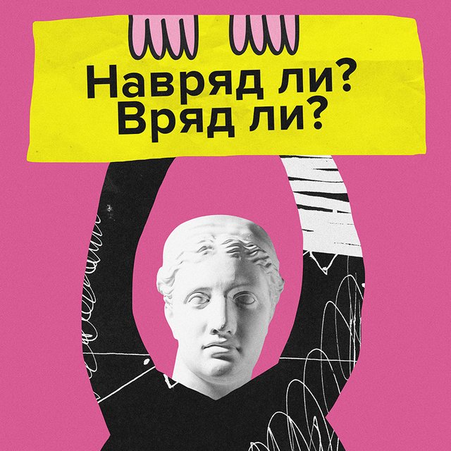 «Вряд ли» или «навряд ли»: как писать правильно