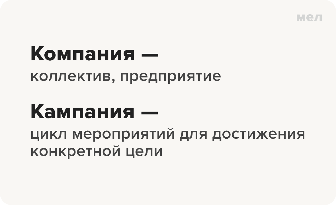 Кампания организация. Компания или кампания. Пишется компания или кампания. Компания или кампания как правильно писать. Рекламная кампания или компания как правильно.