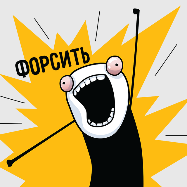 Тему форсят в тиктоке... Что-что делают? Разбираемся со значением нового глагола
