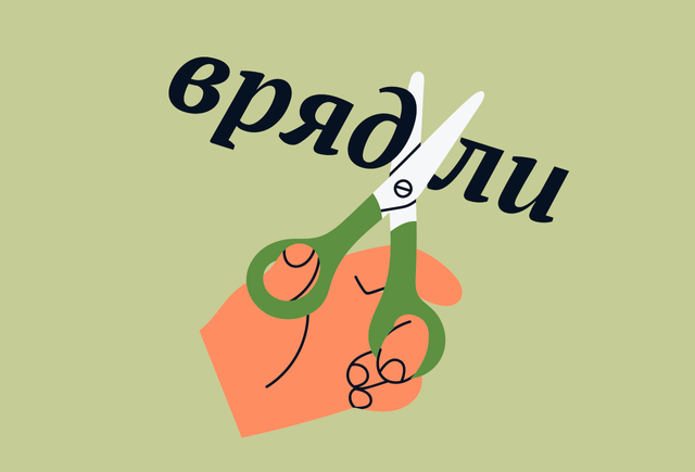 8 слов и выражений, которые очень хочется написать слитно — но делать этого не нужно