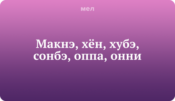 16 слов и фраз, которые помогут понять k-pop фаната, Корея, Музыка, k-pop, Макнэ, хён, хубэ, сонбэ, оппа, онни