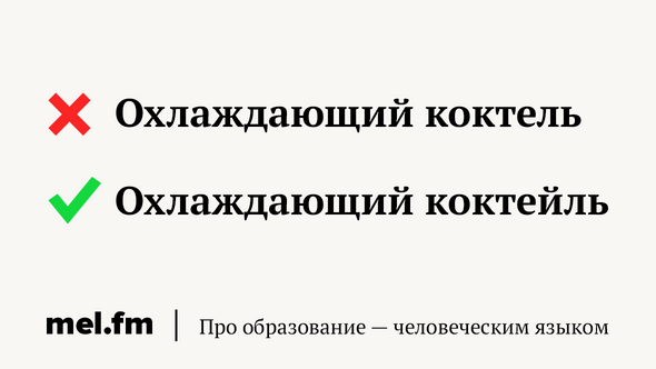 Охлаждающий коктель