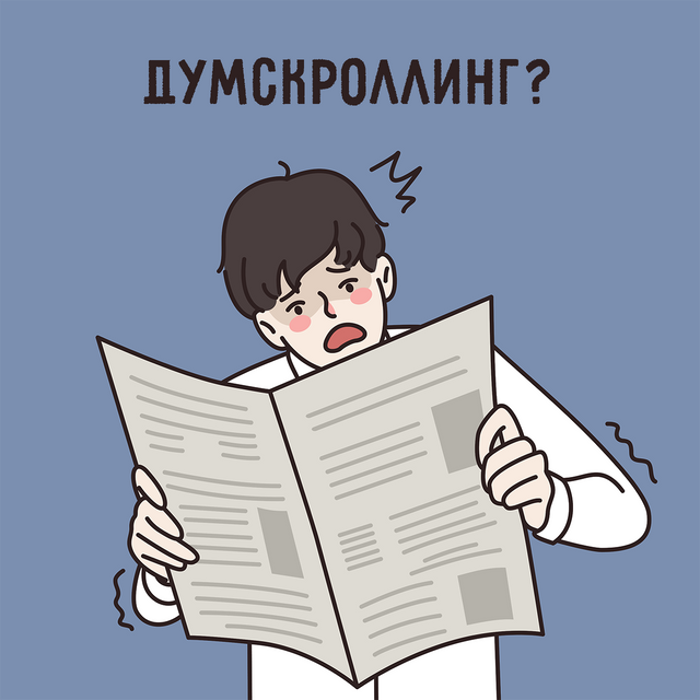 Что такое «думскроллинг» и связано ли это слово с «думой»