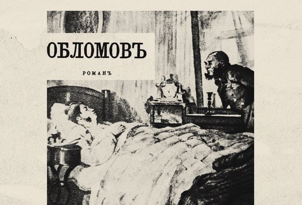 Концовка как у хорошего сериала: 5 вопросов о том, как и зачем читать «Обломова» в школе