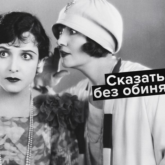 «Сказать без обиняков»: что значит это выражение и что вообще такое «обиняк»