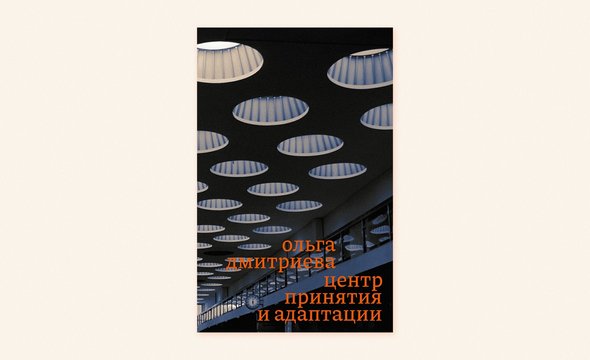 «Центр принятия и адаптации» — антиутопия о нежности
