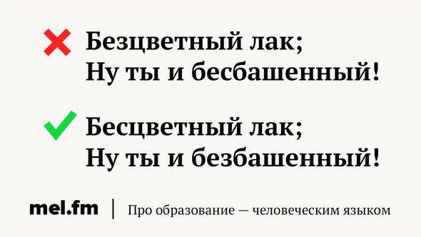 Безцветный лак; Ну ты и бесбашенный!