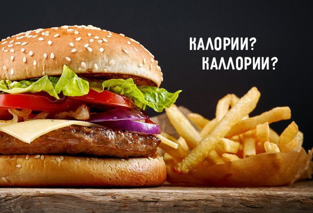 Что считают: каллории или калории