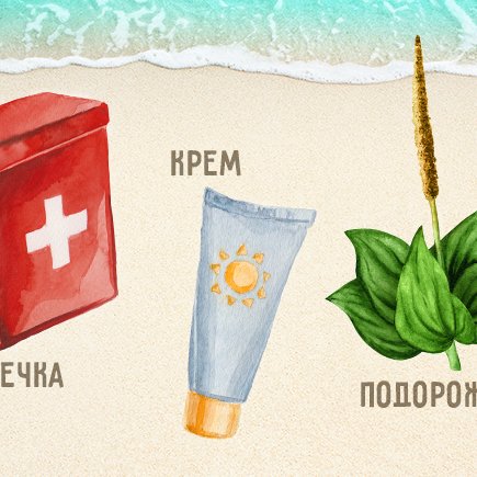 Аптечка на лето: как провести отпуск с детьми и не заболеть (или быстро вылечиться)