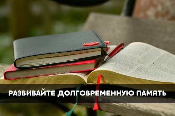развивайте долговременную память