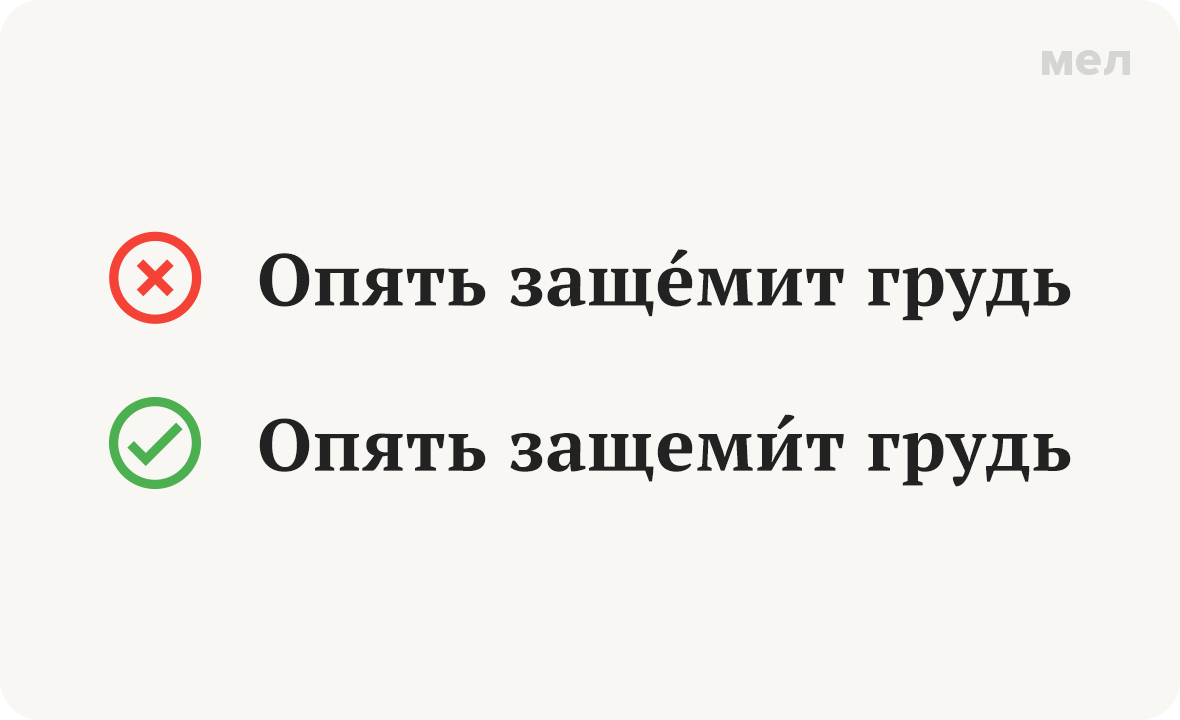 защемит ударение как правильно грамотность