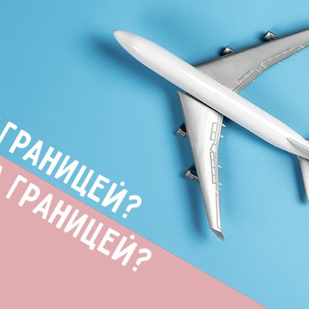 За границу или заграницу: как покинуть страну и не выйти за границы разумного