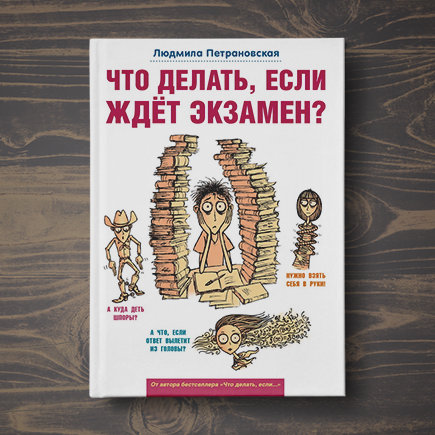 Как готовиться к экзаменам и выжить: инструкция от Людмилы Петрановской