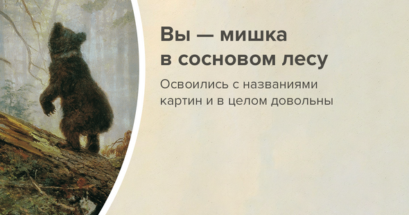 Шедевр великого пейзажиста – интересные факты о полотне И. И. Шишкина