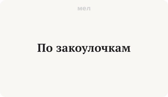 По закоулочкам