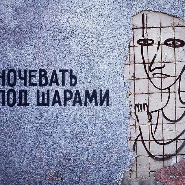 Что значит «ночевать под шарами»?