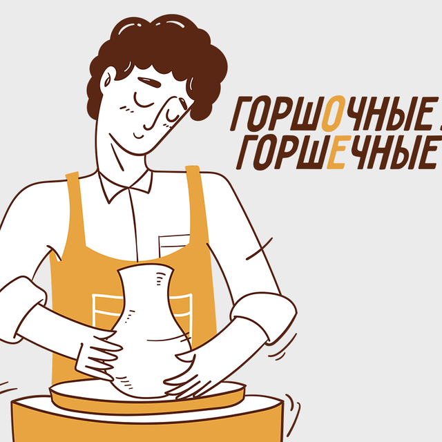 Почему растения «горшОчные», а мастер — «горшЕчный»?