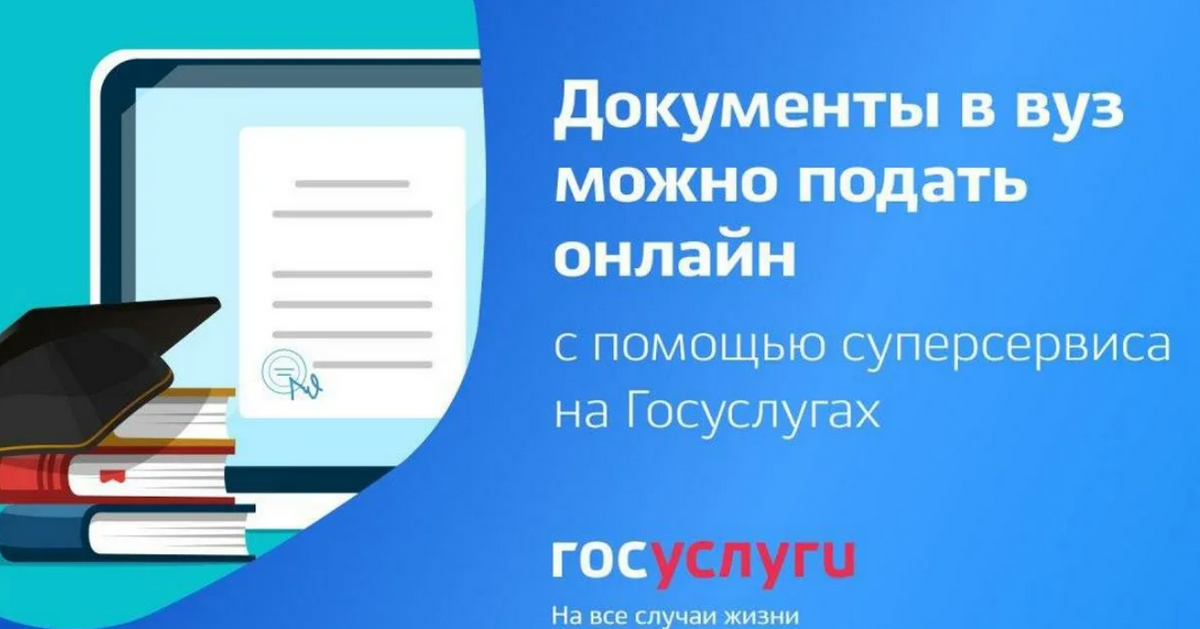 Подать заявление в вуз. Суперсервис поступление в вуз картинки.