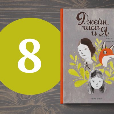 8 комиксов
и графических
романов для
всей семьи