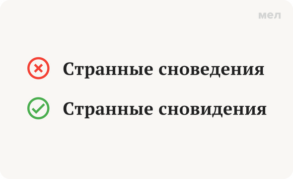 Странные сноведения