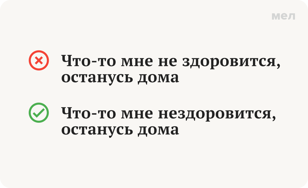 не здоровится нездоровится не здоровиться как правильно грамотность