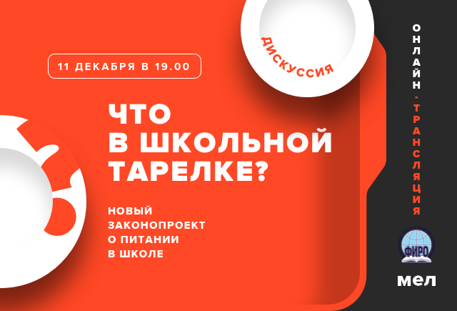 Обложка Публичная дискуссия «Мела» и ФИРО РАНХиГС о школьном питании