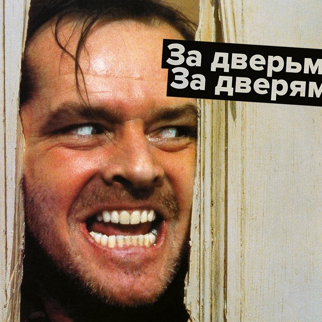 «За закрытыми дверьми» или «за закрытыми дверями»: как говорить правильно