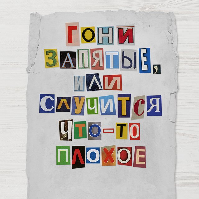 7 лжевводных слов, которые вымогают у нас запятые