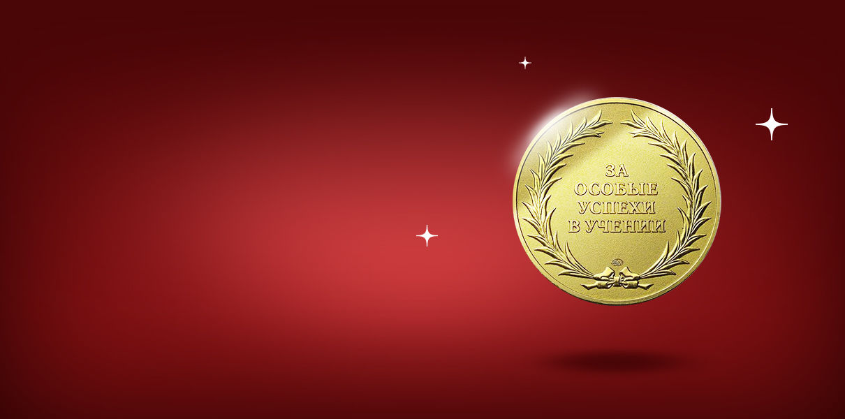 Я согласен на медаль